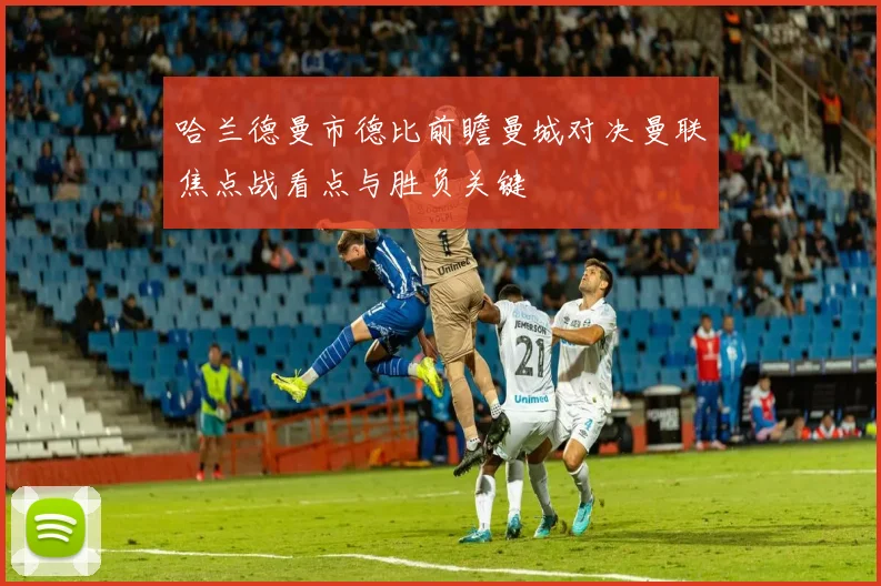 哈兰德曼市德比前瞻曼城对决曼联焦点战看点与胜负关键