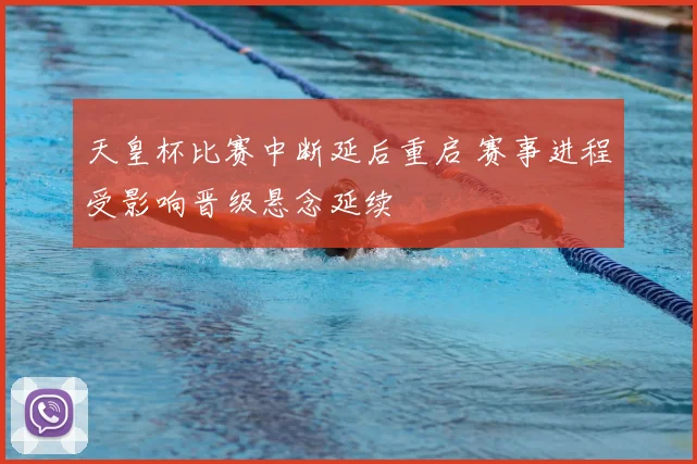 天皇杯比赛中断延后重启 赛事进程受影响晋级悬念延续