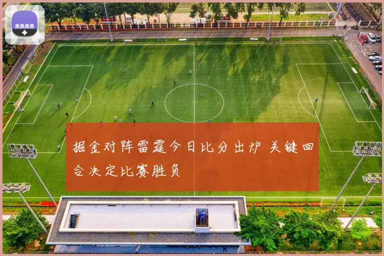 掘金对阵雷霆今日比分出炉 关键回合决定比赛胜负